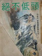 决不低头