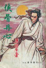 侠骨丹心