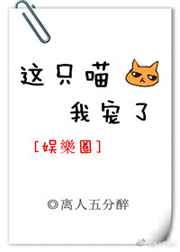 这只喵我宠了[娱乐圈]