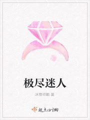 极尽迷人