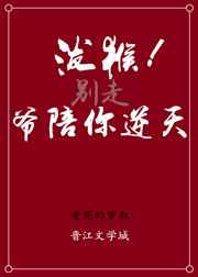 泼猴，爷陪你逆天!