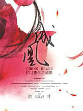 重生之成凰(GL)