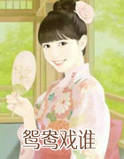 鸳鸯戏谁