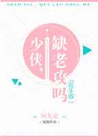 少侠，缺老攻吗[娱乐圈]
