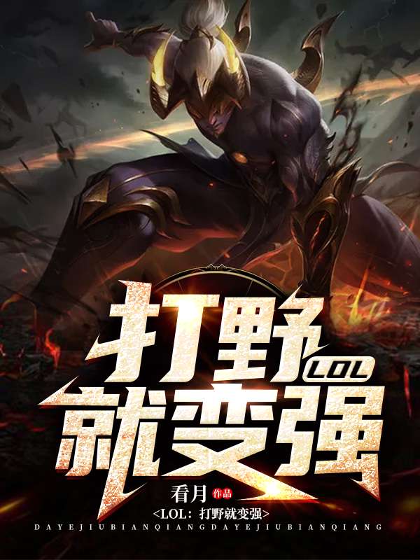 LOL:打野就变强