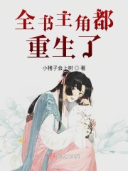 全书主角都重生了