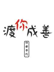 渡你成善