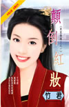 颠倒红妆