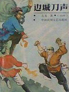 边城刀声
