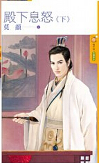 殿下息怒(下)