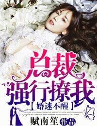 婚迷不醒,总裁强行撩我!
