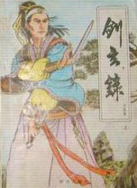 剑玄录