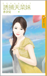 诱捕天菜妹