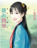 罗剎将军