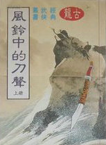 风铃中的刀声