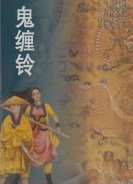 鬼缠铃