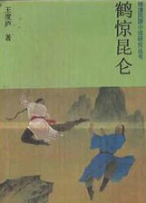 鹤惊昆仑