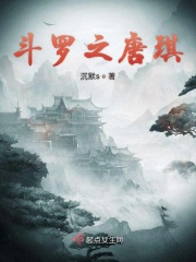 斗罗之唐琪