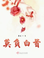 莫负白首