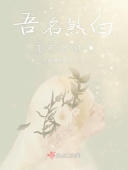 吾名煞白亦是白初音