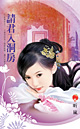请君入洞房