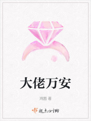大佬万安