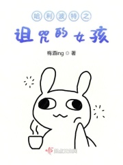 哈利波特之诅咒的女孩