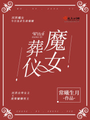 魔女葬仪