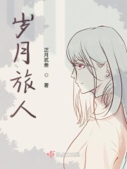 岁月旅人