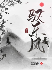 驭东风
