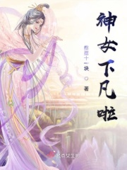 神女下凡啦