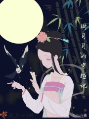 周月月的穿越记