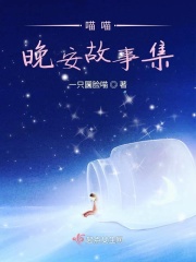 喵喵晚安故事集