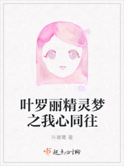 叶罗丽精灵梦之我心同往