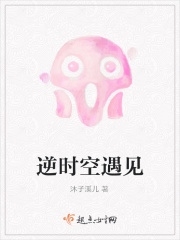 逆时空遇见