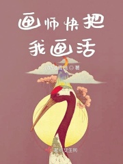 画师快把我画活