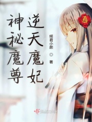 神秘魔尊逆天魔妃