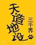 天造地设
