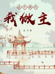 这个朝代我做主