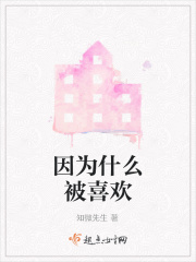 因为什么被喜欢
