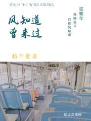 风知道曾来过