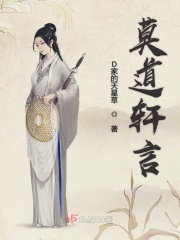 莫道轩言