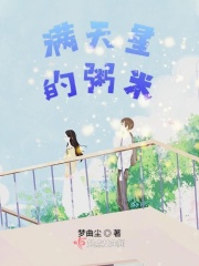 满天星的粥米