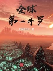 全球第一斗罗