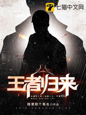 王者归来