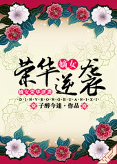 嫡女荣华逆袭
