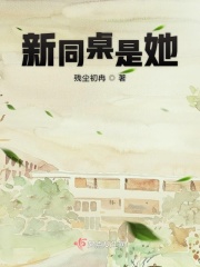 新同桌是她