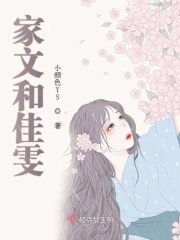 家文和佳雯