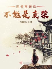 即使再弱也不能是废柴