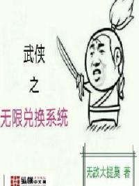 武侠之无限兑换系统